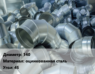 Отвод воздуховода круглый 140 оцинкованная сталь Угол:45, шт, по запросу цена от 337.5 ₼ / шт, где купить, условия доставки в Баку и Бакинская области